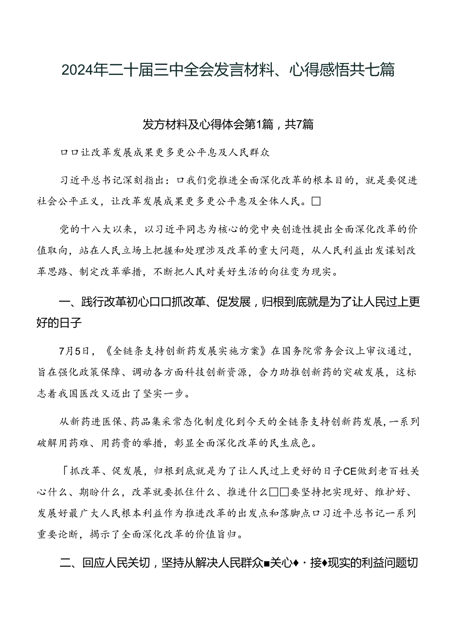 2024年二十届三中全会发言材料、心得感悟共七篇.docx_第1页