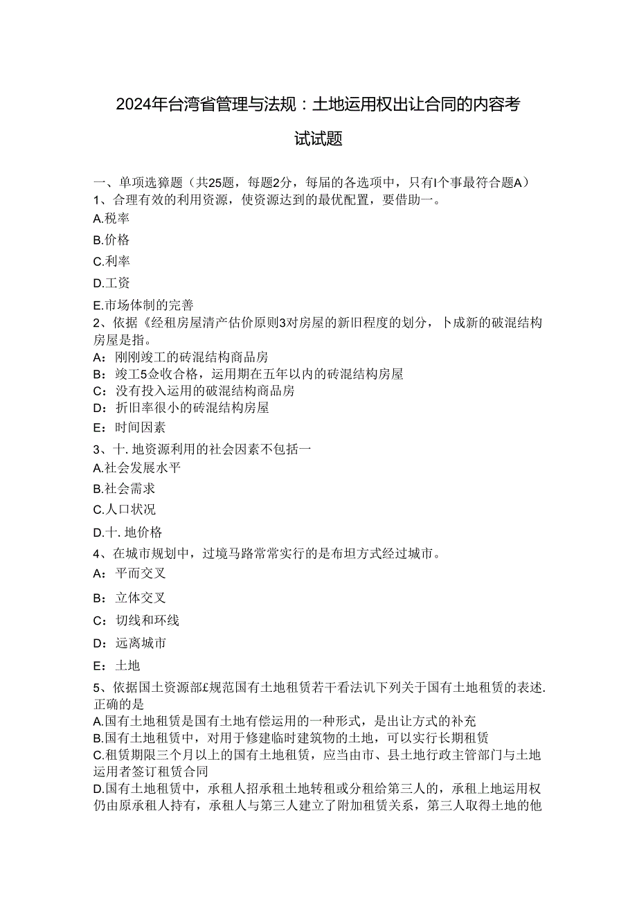 2024年台湾省管理与法规：土地使用权出让合同的内容考试试题.docx_第1页