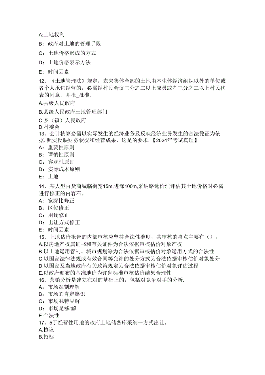 2024年台湾省管理与法规：土地使用权出让合同的内容考试试题.docx_第3页