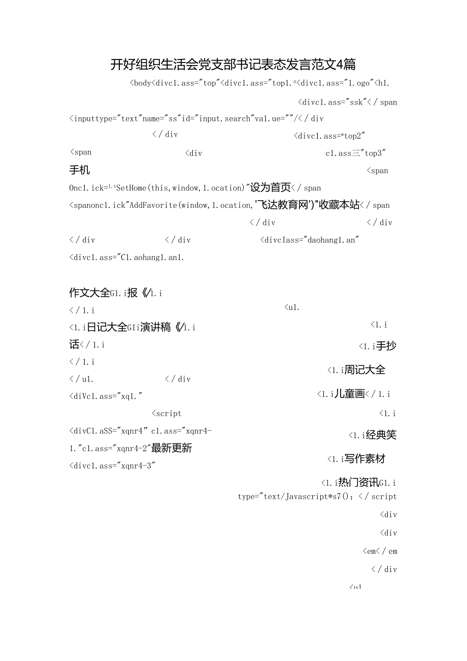 开好组织生活会党支部书记表态发言范文4篇.docx_第1页