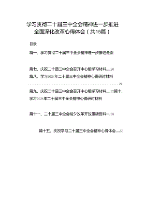 学习贯彻二十届三中全会精神进一步推进全面深化改革心得体会（共15篇）.docx