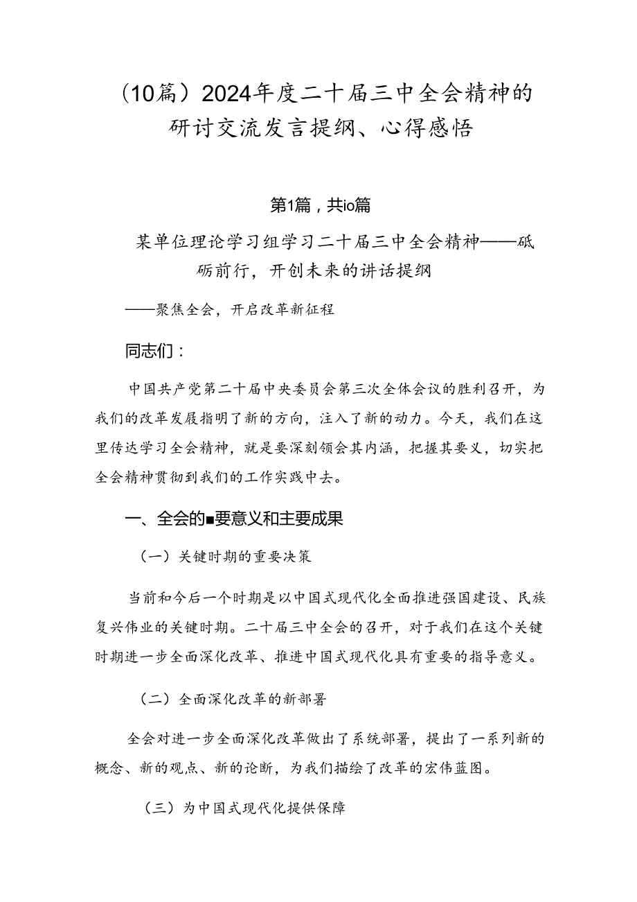 （10篇）2024年度二十届三中全会精神的研讨交流发言提纲、心得感悟.docx_第1页