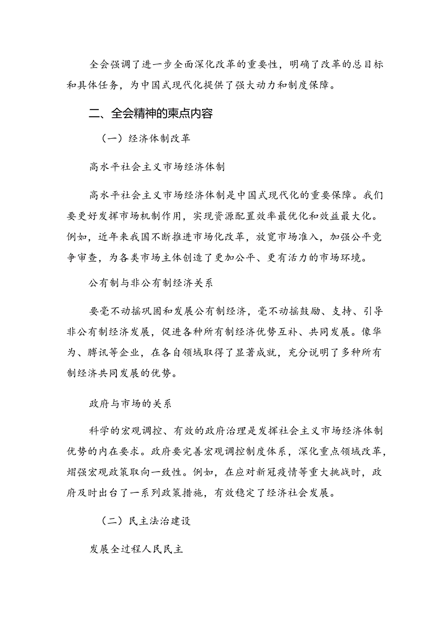 （10篇）2024年度二十届三中全会精神的研讨交流发言提纲、心得感悟.docx_第2页