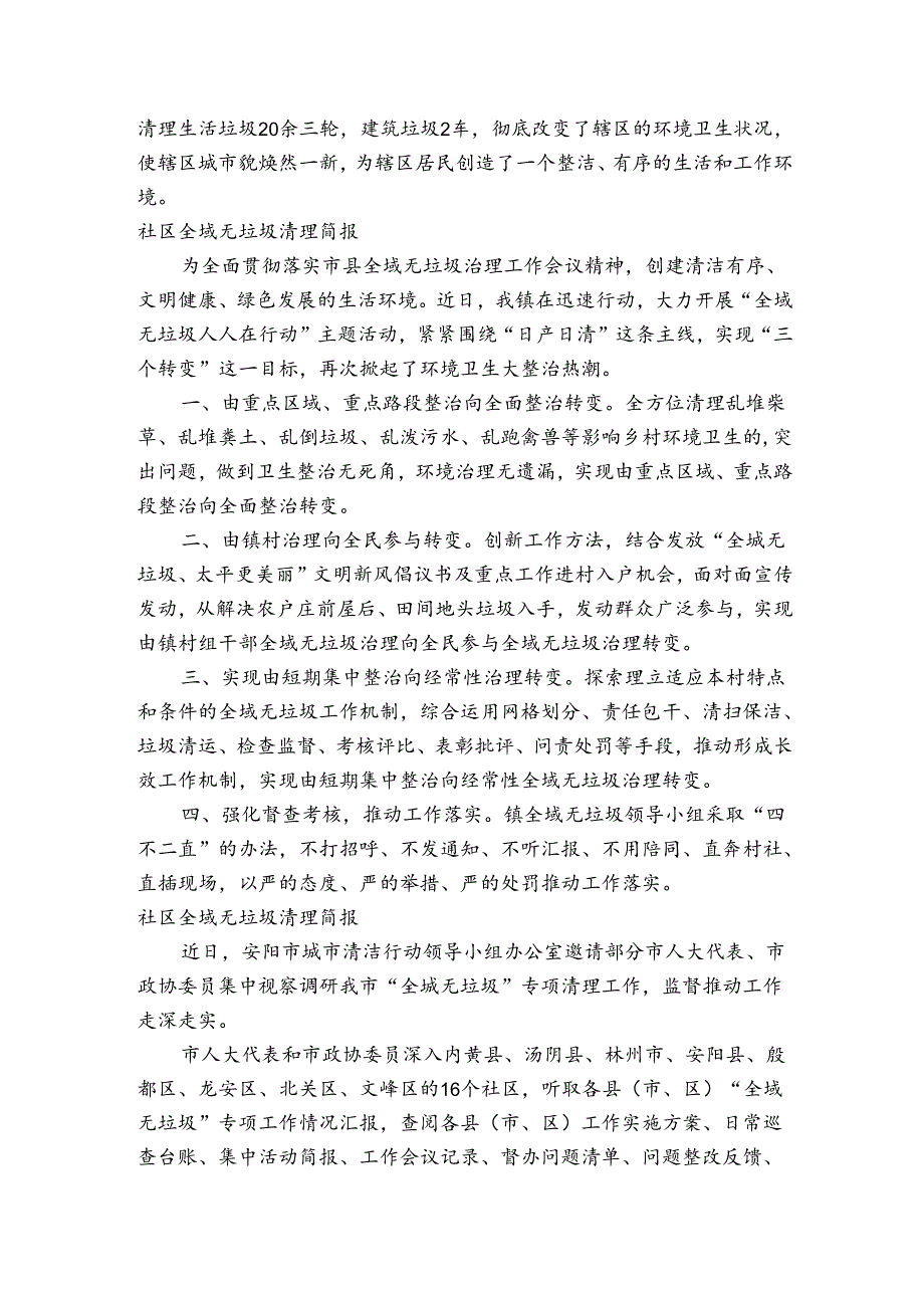 社区全域无垃圾清理简报.docx_第2页