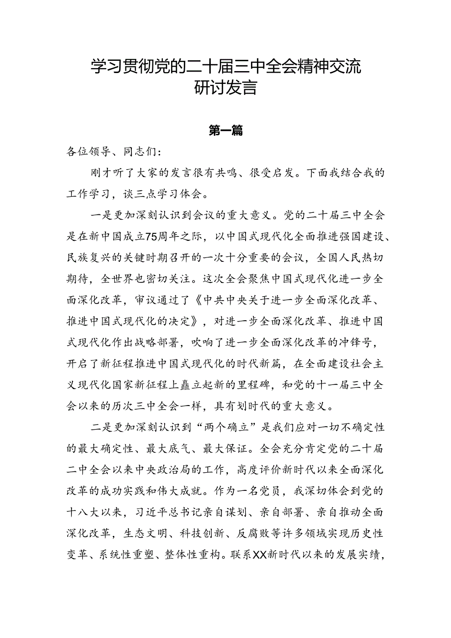 3篇党的二十届三中全会精神学习体会发言（通用）.docx_第1页