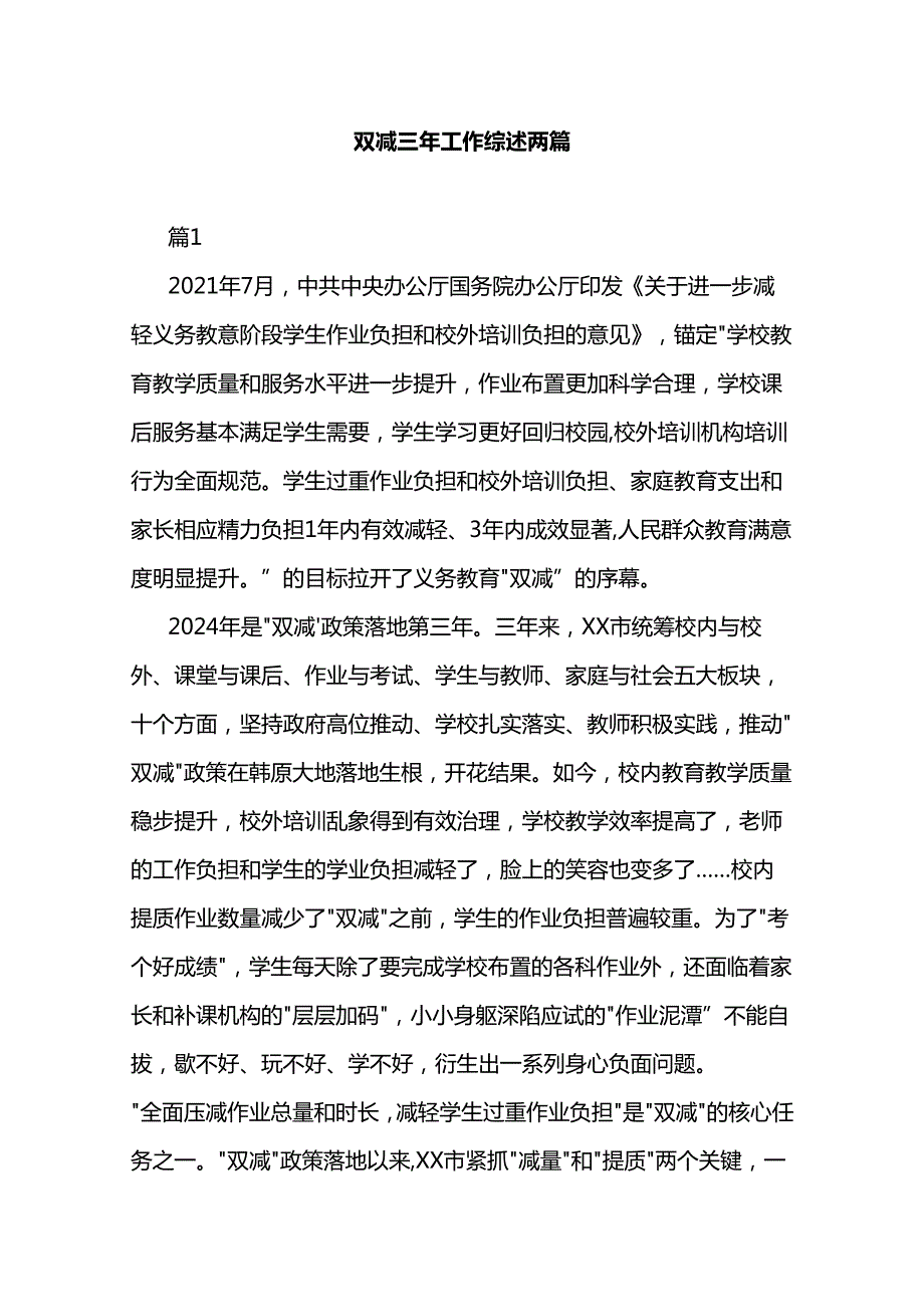 双减三年工作综述两篇.docx_第1页