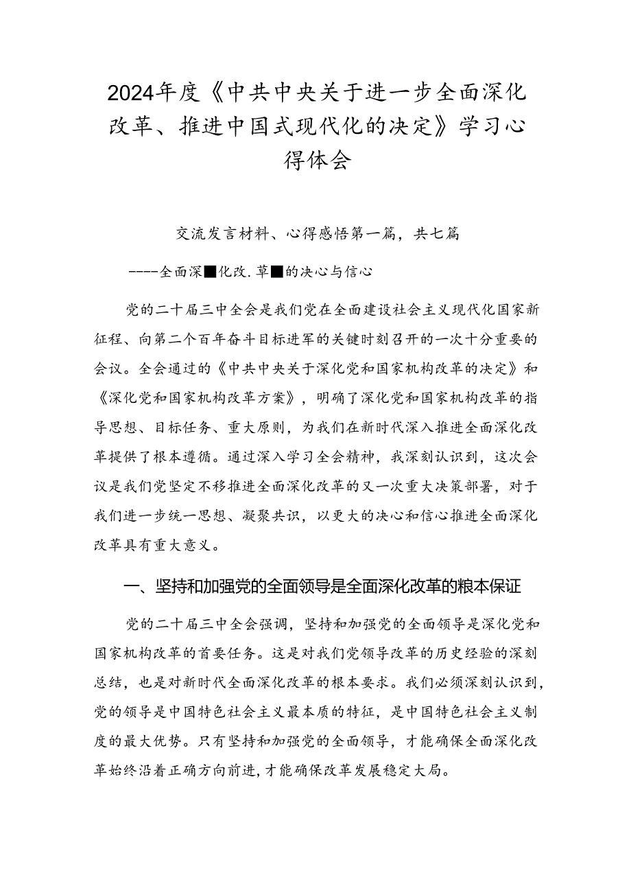 2024年度《中共中央关于进一步全面深化改革、推进中国式现代化的决定》学习心得体会.docx_第1页