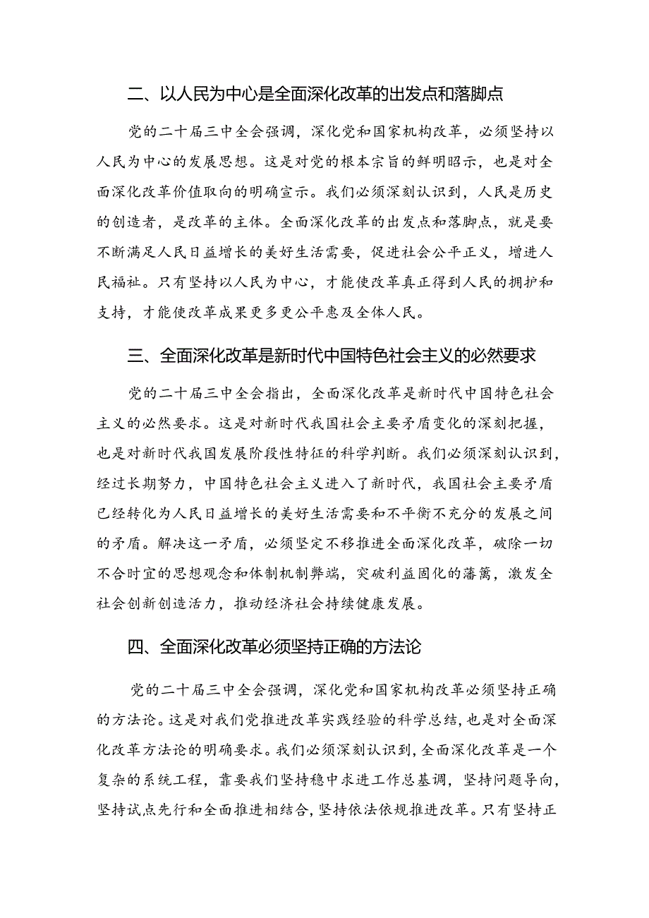 2024年度《中共中央关于进一步全面深化改革、推进中国式现代化的决定》学习心得体会.docx_第2页