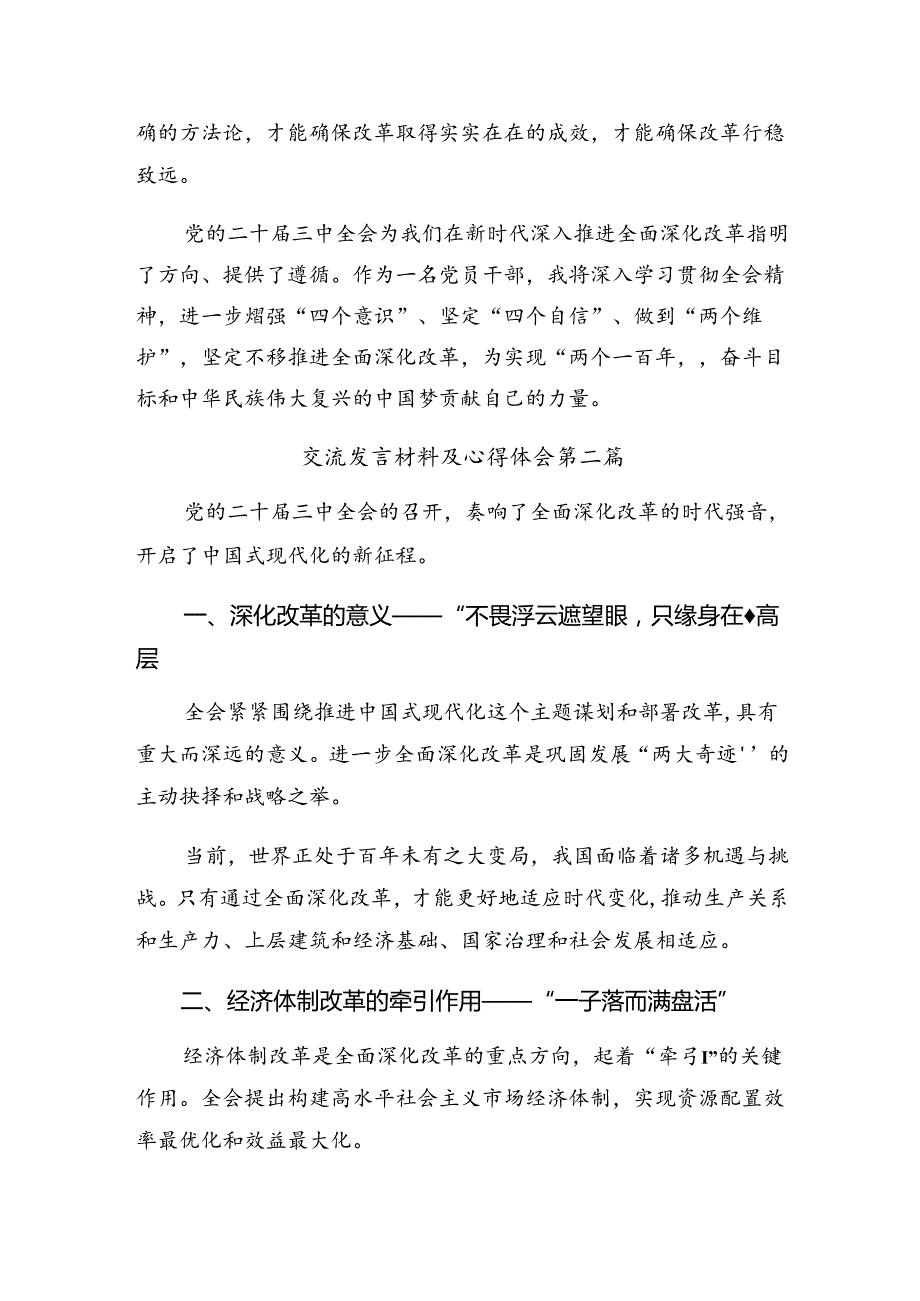 2024年度《中共中央关于进一步全面深化改革、推进中国式现代化的决定》学习心得体会.docx_第3页