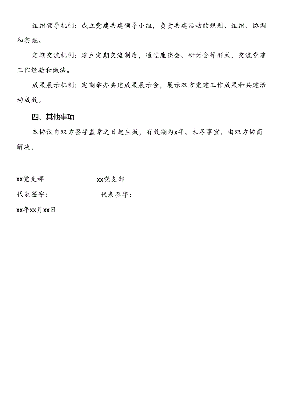 党建共建协议书.docx_第2页