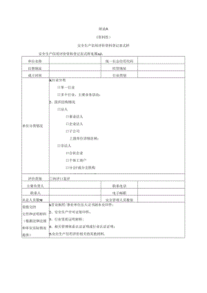 安全生产信用评价资料登记表、报告.docx