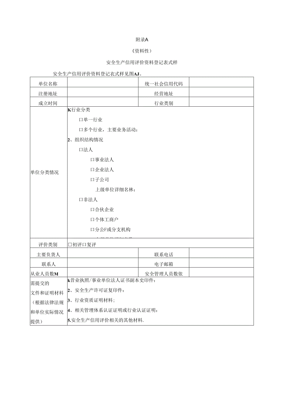 安全生产信用评价资料登记表、报告.docx_第1页