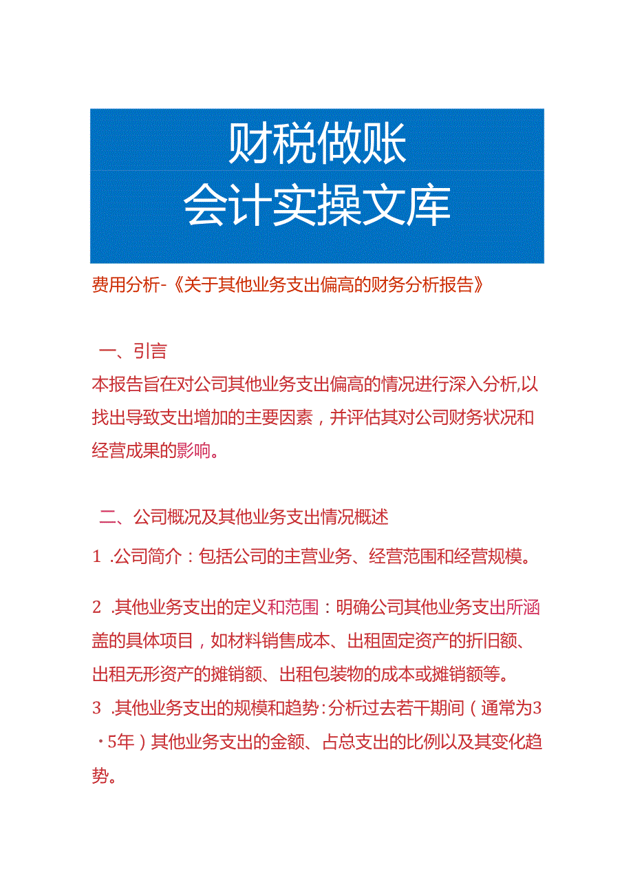 费用分析-其他业务支出偏高的财务分析报告.docx_第1页