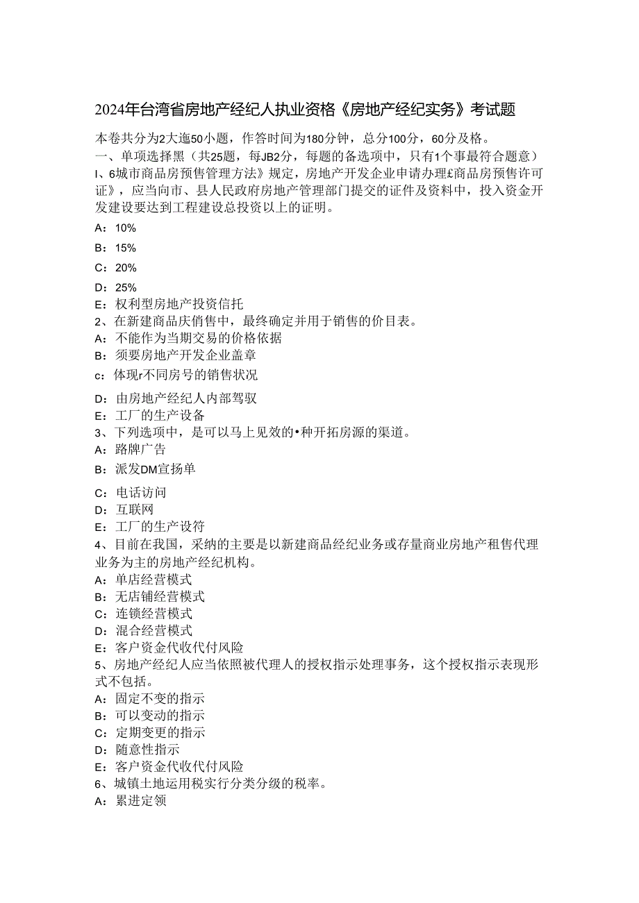 2024年台湾省房地产经纪人执业资格《房地产经纪实务》考试题.docx_第1页