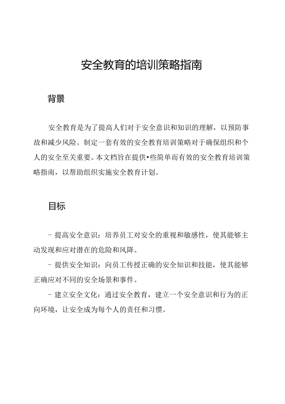 安全教育的培训策略指南.docx_第1页