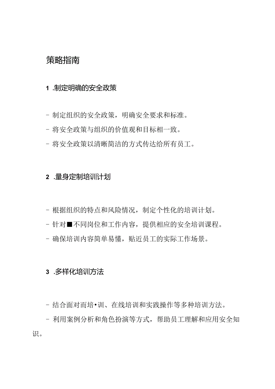 安全教育的培训策略指南.docx_第2页