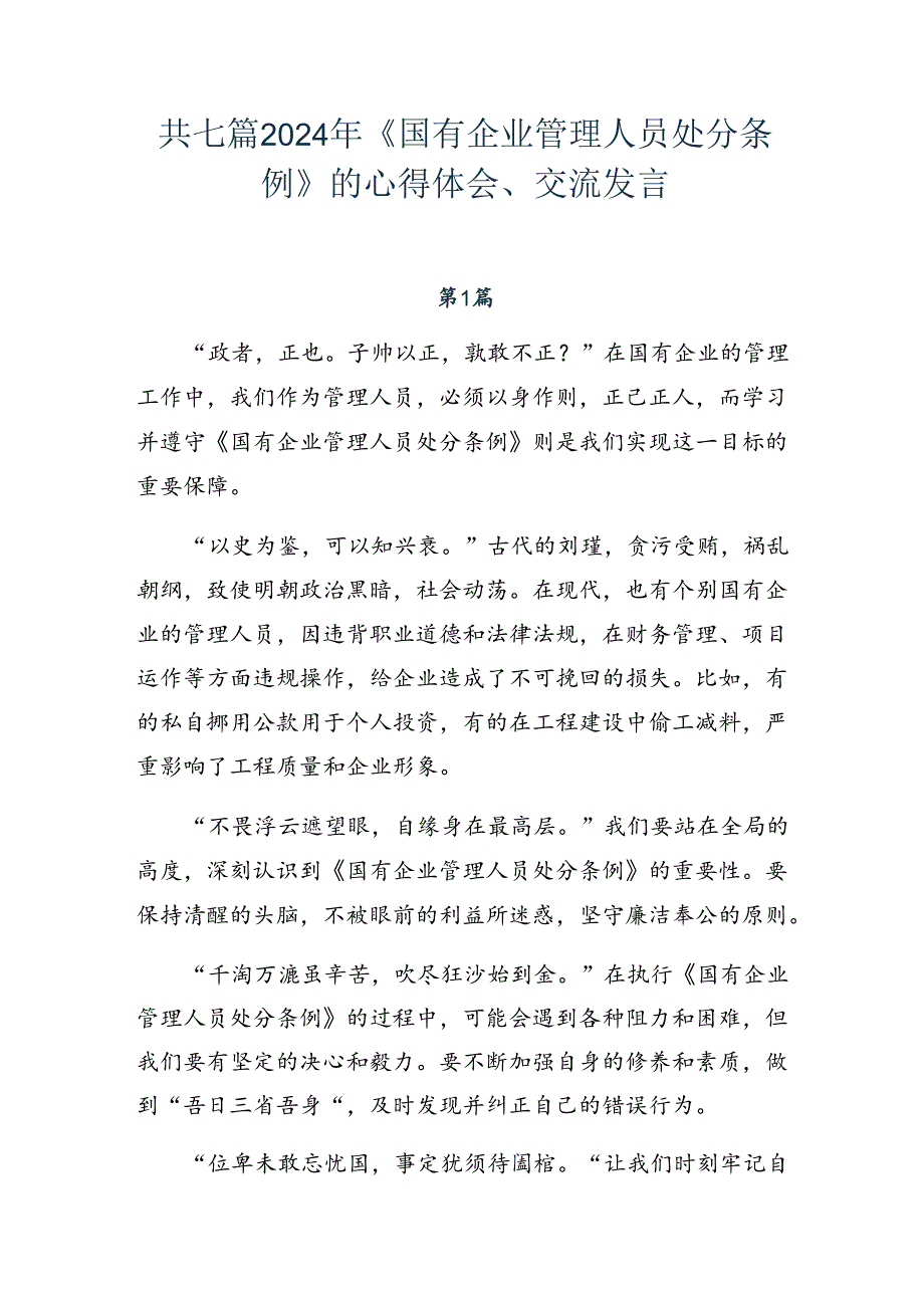 共七篇2024年《国有企业管理人员处分条例》的心得体会、交流发言.docx_第1页