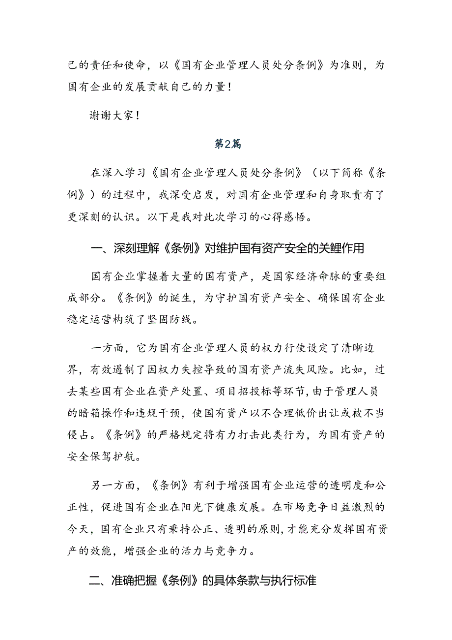 共七篇2024年《国有企业管理人员处分条例》的心得体会、交流发言.docx_第2页