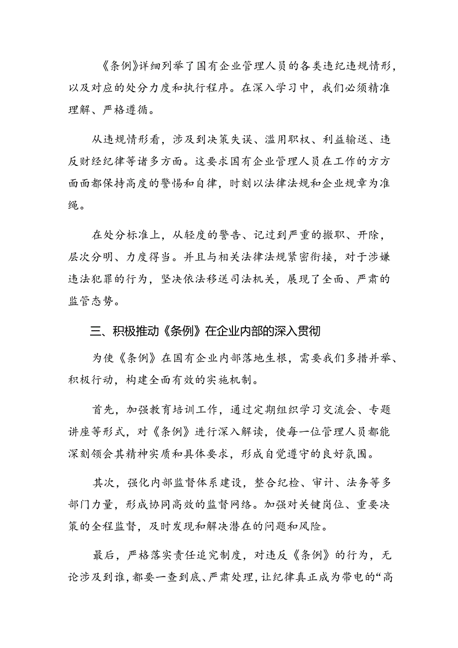 共七篇2024年《国有企业管理人员处分条例》的心得体会、交流发言.docx_第3页