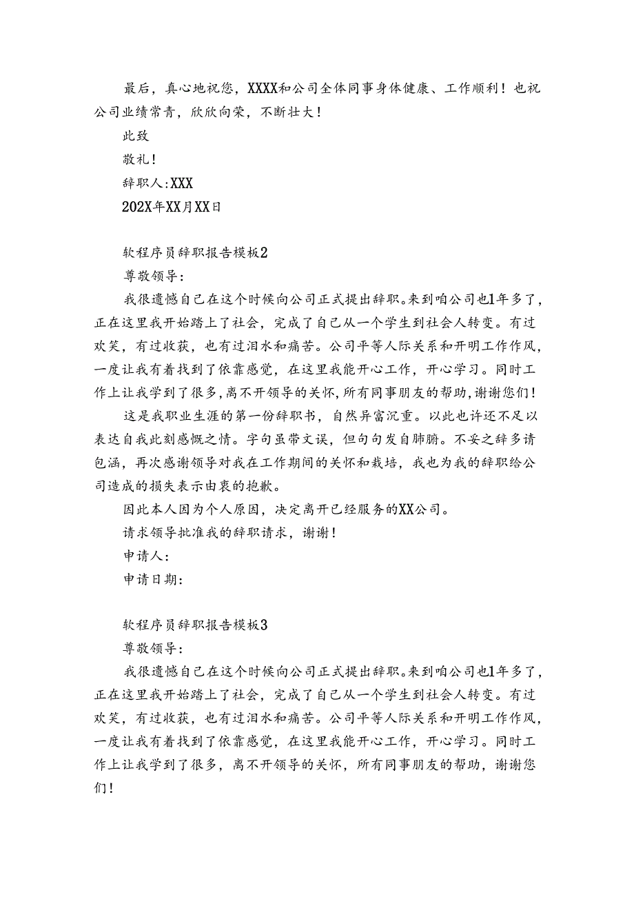 软程序员辞职报告模板6篇(程序员辞职流程).docx_第2页