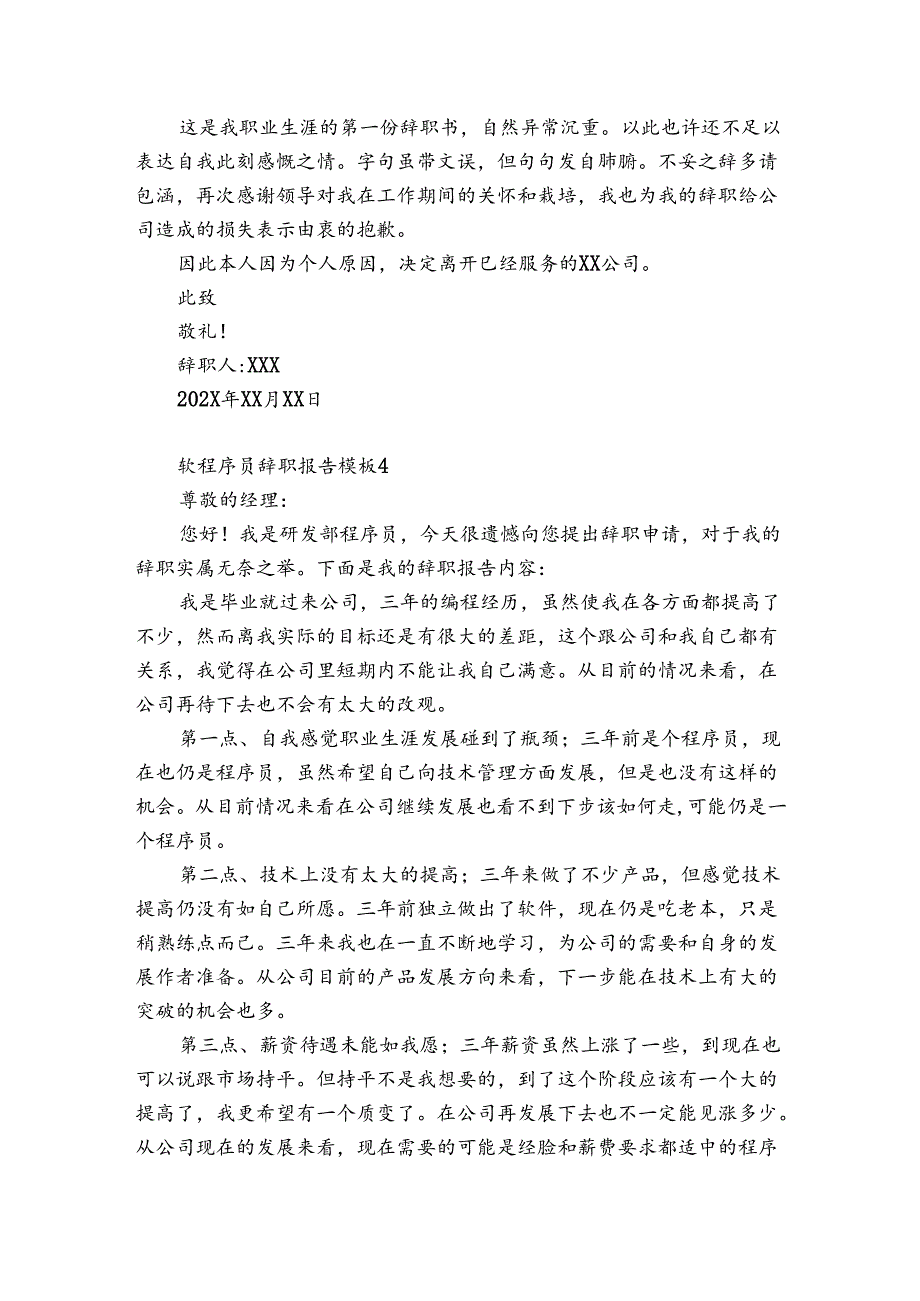 软程序员辞职报告模板6篇(程序员辞职流程).docx_第3页