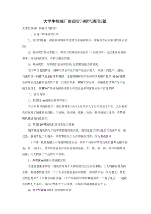 大学生机械厂参观实习报告通用3篇.docx