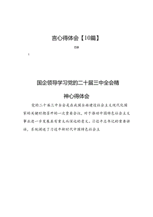 学习党的二十届三中全会精神研讨发言心得体会【10篇】.docx