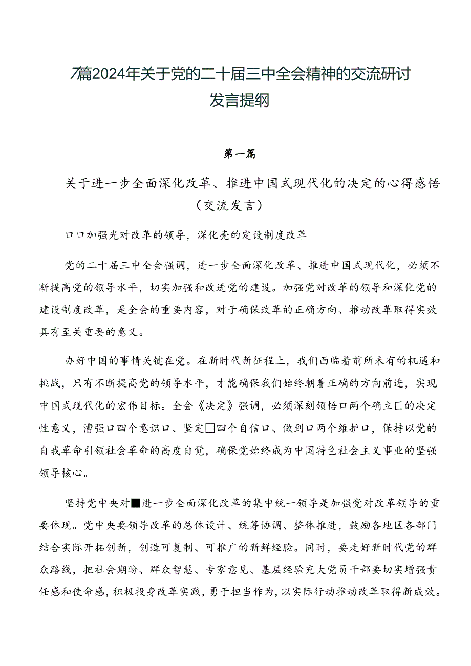 7篇2024年关于党的二十届三中全会精神的交流研讨发言提纲.docx_第1页