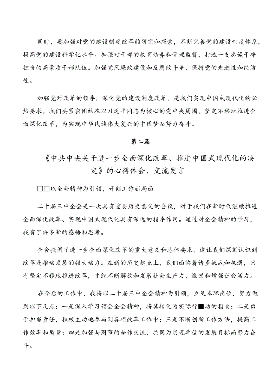 7篇2024年关于党的二十届三中全会精神的交流研讨发言提纲.docx_第2页