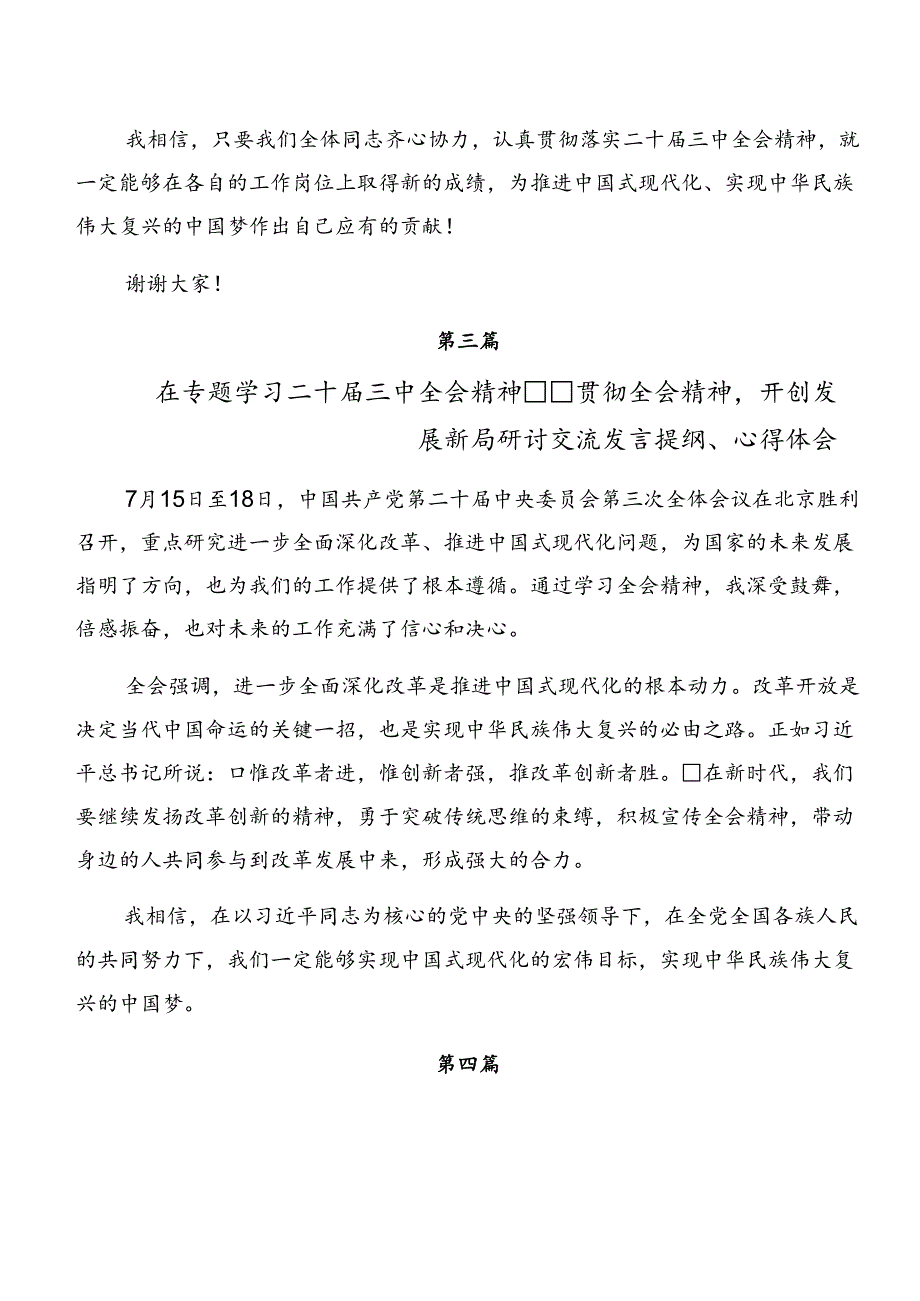 7篇2024年关于党的二十届三中全会精神的交流研讨发言提纲.docx_第3页