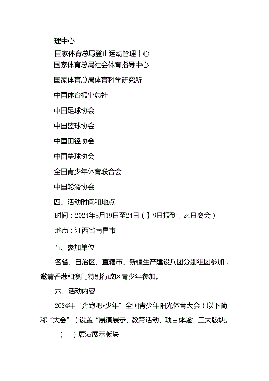 2024年“奔跑吧·少年”全国青少年阳光体育大会总体方案、规则、报名表.docx_第2页