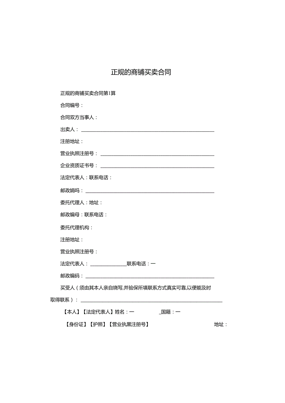 正规的商铺买卖合同.docx_第1页