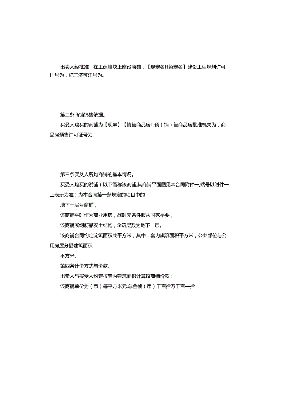正规的商铺买卖合同.docx_第3页