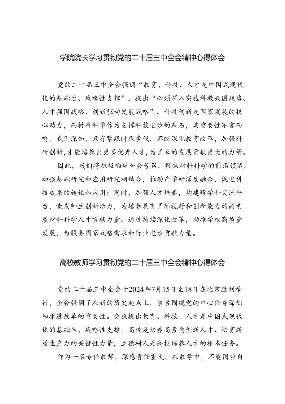 学院院长学习贯彻党的二十届三中全会精神心得体会7篇供参考.docx_第1页