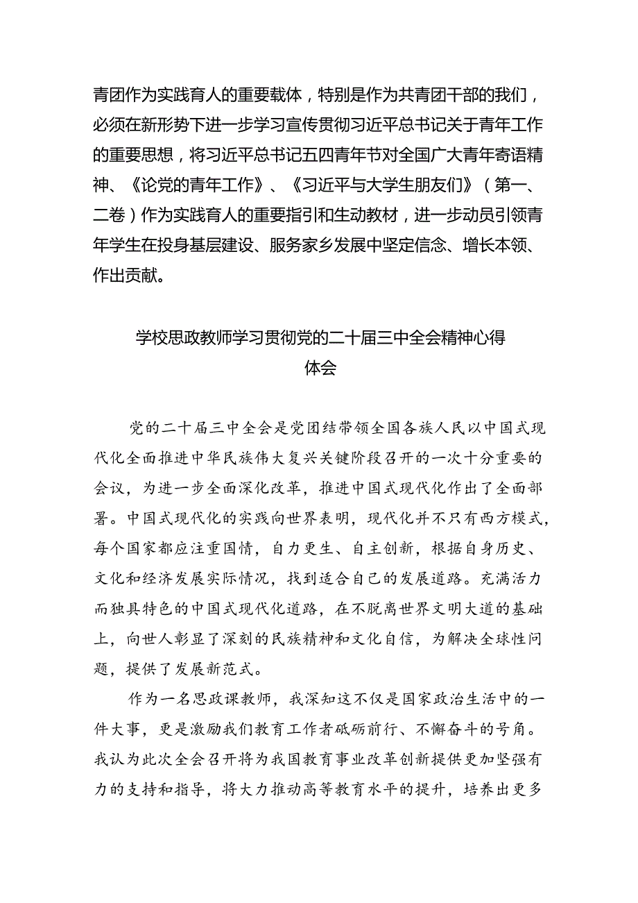 学院院长学习贯彻党的二十届三中全会精神心得体会7篇供参考.docx_第3页