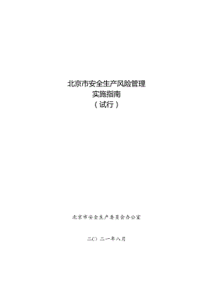 北京市安全生产风险管理实施指南（试行）（2021年）.docx