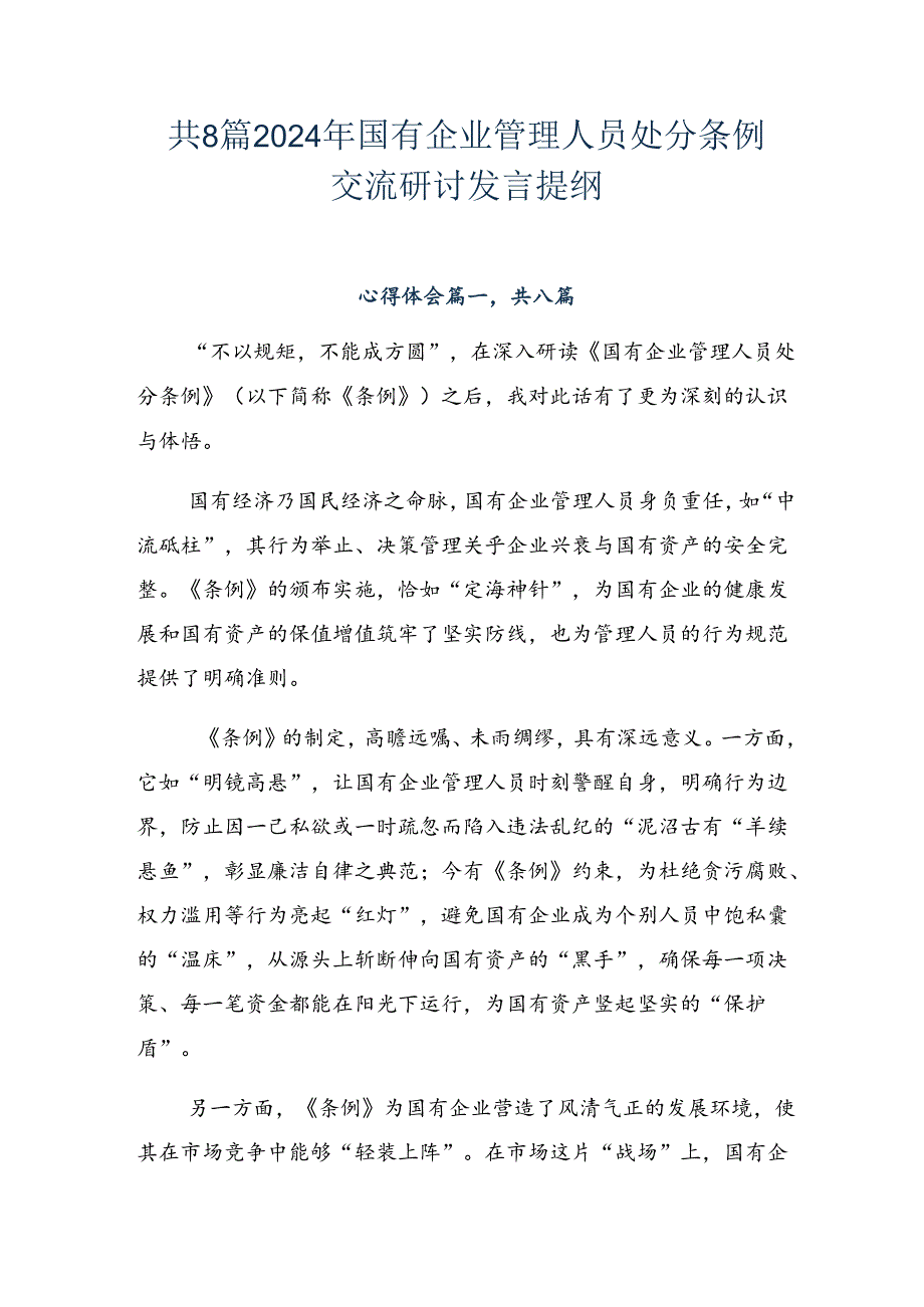 共8篇2024年国有企业管理人员处分条例交流研讨发言提纲.docx_第1页