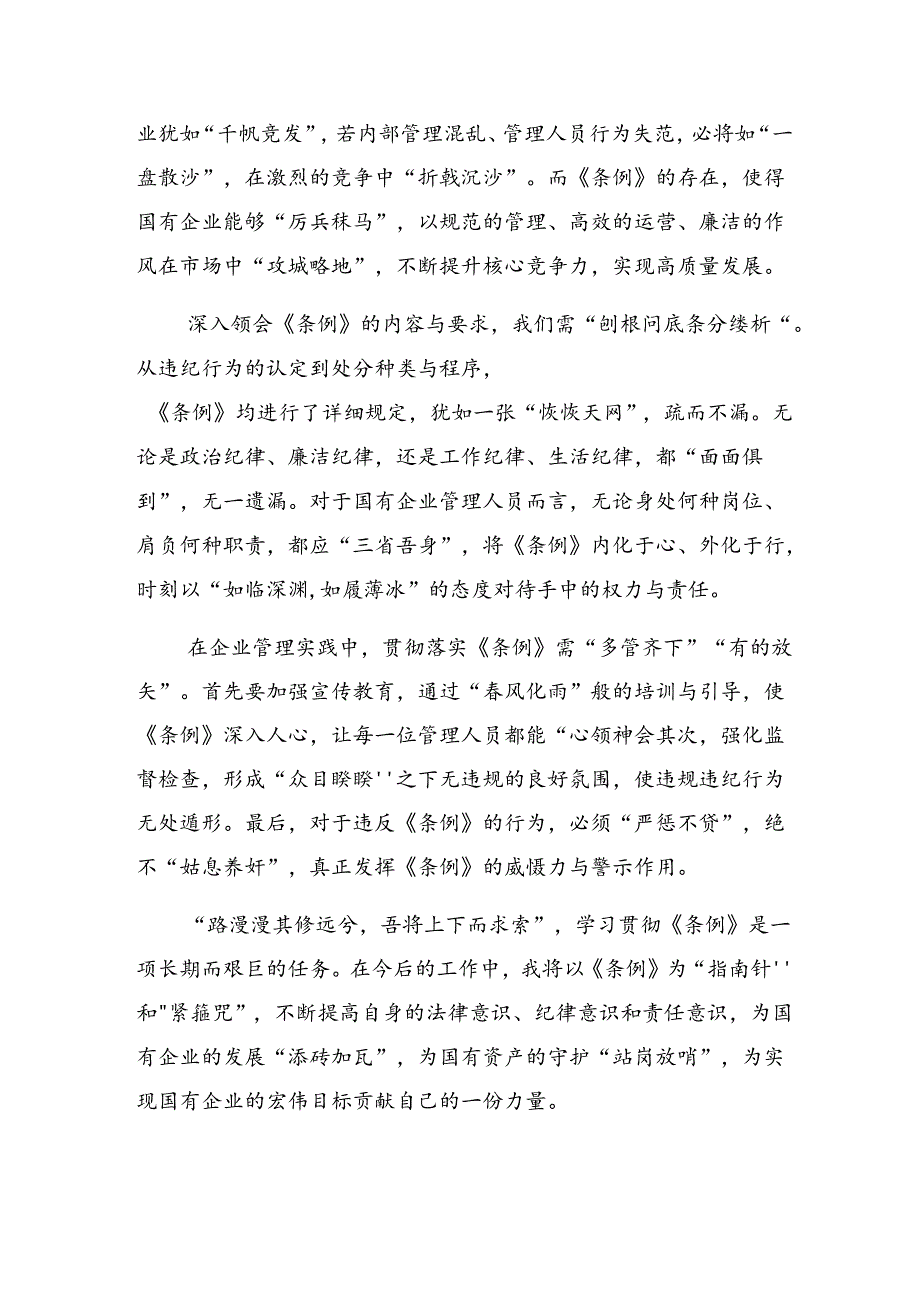 共8篇2024年国有企业管理人员处分条例交流研讨发言提纲.docx_第2页