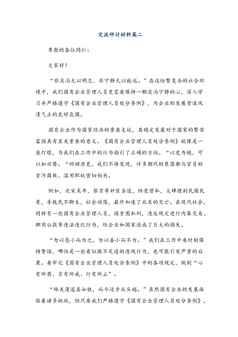 共8篇2024年国有企业管理人员处分条例交流研讨发言提纲.docx_第3页