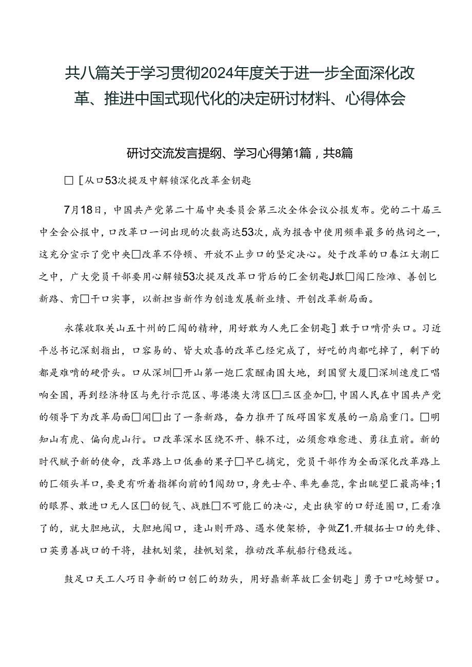 共八篇关于学习贯彻2024年度关于进一步全面深化改革、推进中国式现代化的决定研讨材料、心得体会.docx_第1页