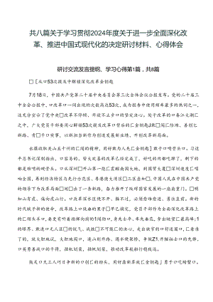 共八篇关于学习贯彻2024年度关于进一步全面深化改革、推进中国式现代化的决定研讨材料、心得体会.docx