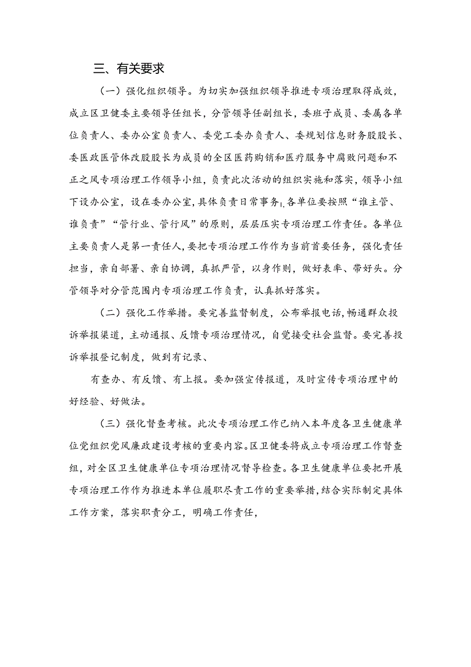 （8篇）2024医药购销和医疗服务中腐败问题和不正之风专项治理工作方案集锦.docx_第3页