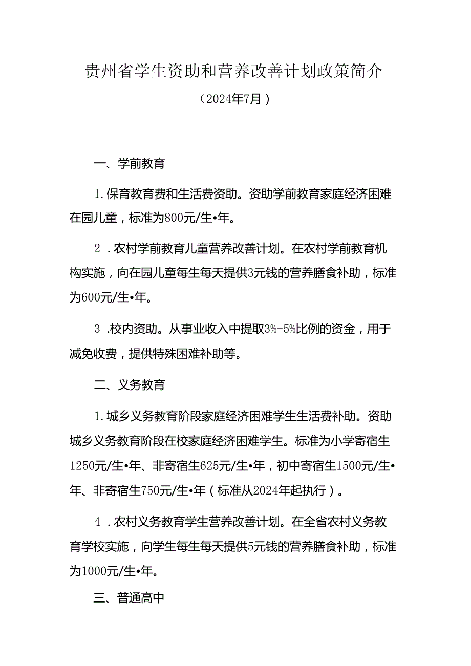 贵州省学生资助和营养改善计划政策简介(2024年7月).docx_第1页