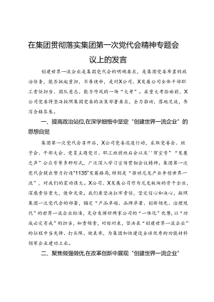 在集团贯彻落实集团第一次党代会精神专题会议上的发言.docx