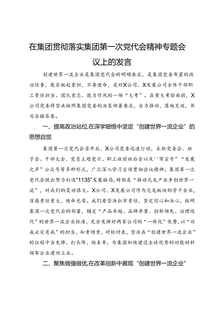 在集团贯彻落实集团第一次党代会精神专题会议上的发言.docx_第1页