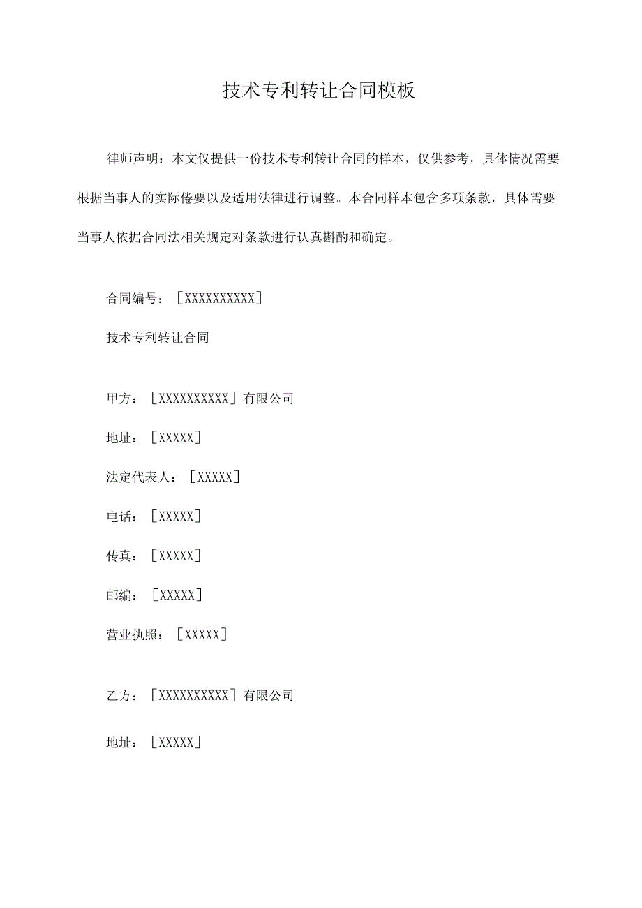 技术专利转让合同模板.docx_第1页