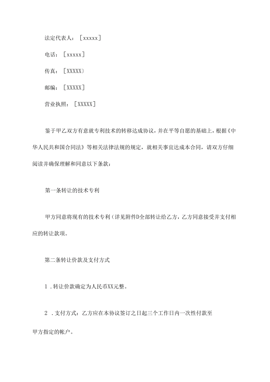 技术专利转让合同模板.docx_第2页