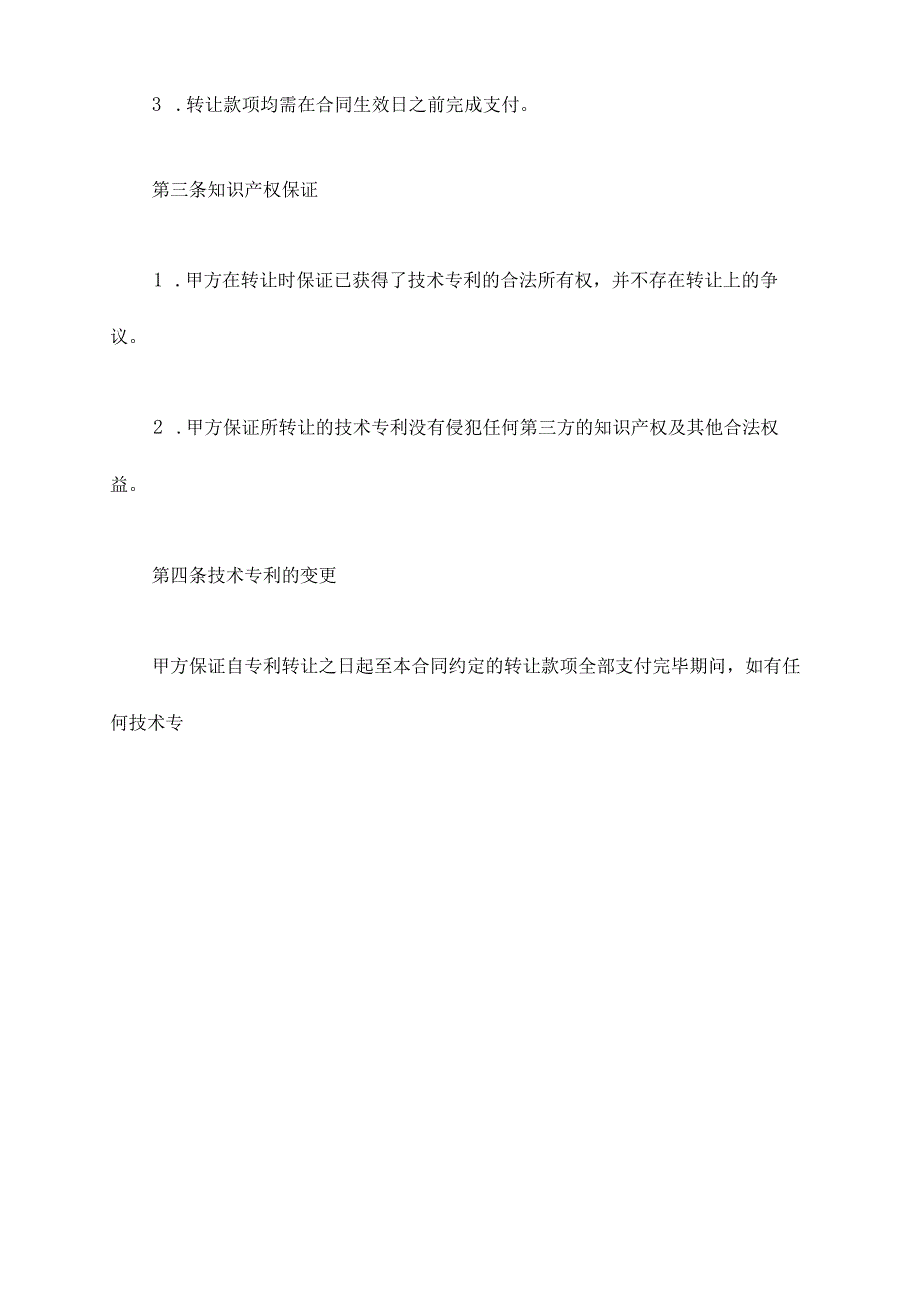 技术专利转让合同模板.docx_第3页