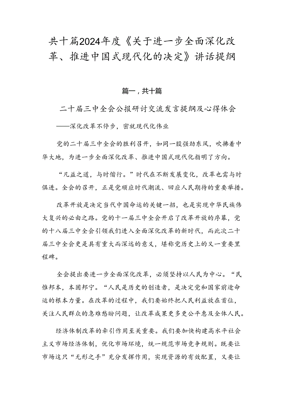 共十篇2024年度《关于进一步全面深化改革、推进中国式现代化的决定》讲话提纲.docx_第1页