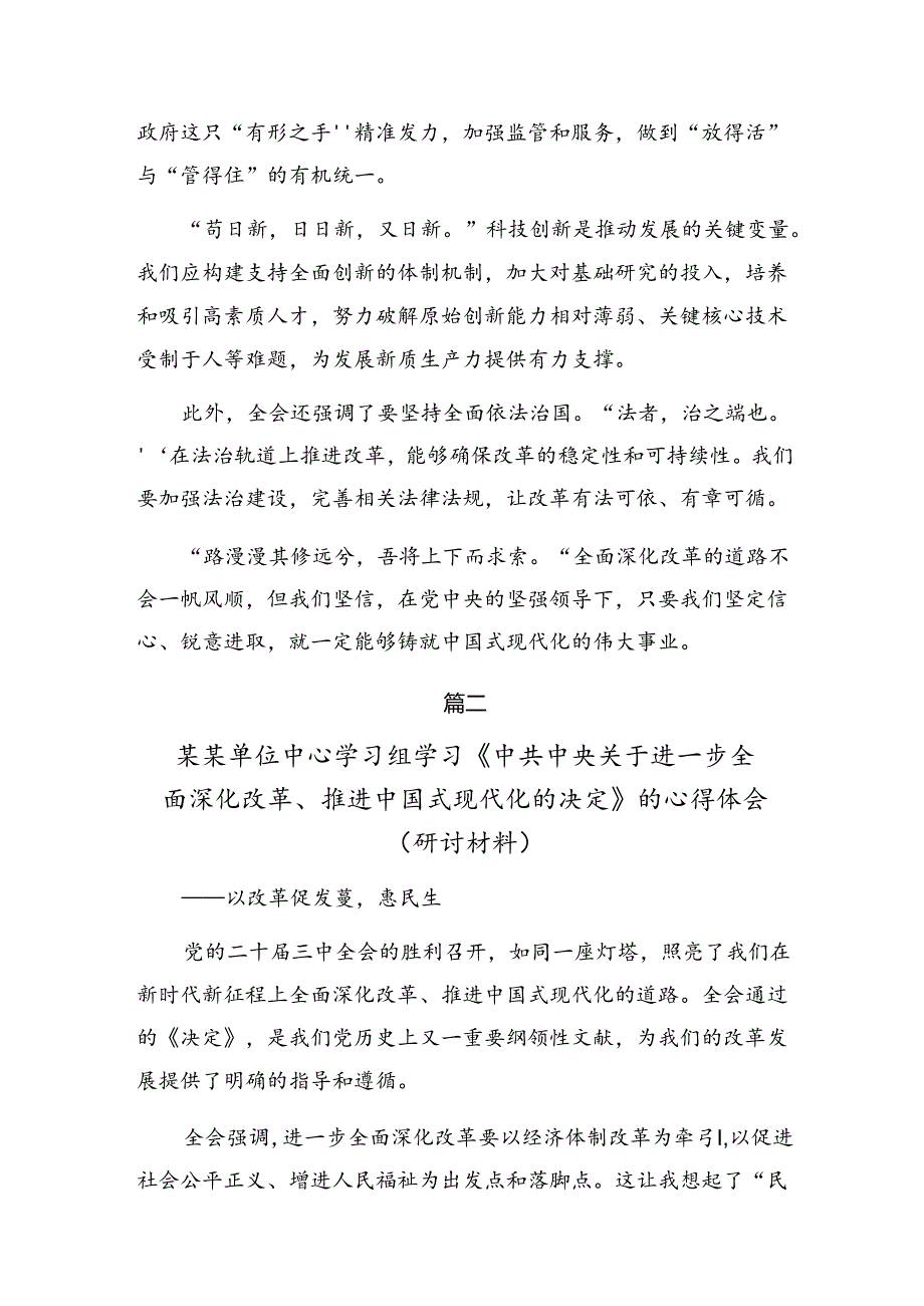 共十篇2024年度《关于进一步全面深化改革、推进中国式现代化的决定》讲话提纲.docx_第2页